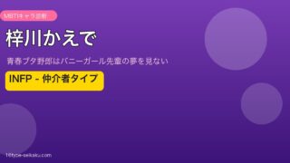 梓川かえで INFP アイキャッチ