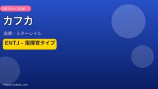 カフカ ENTJタイプ