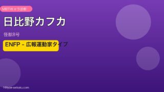 日比野カフカ ENFP アイキャッチ