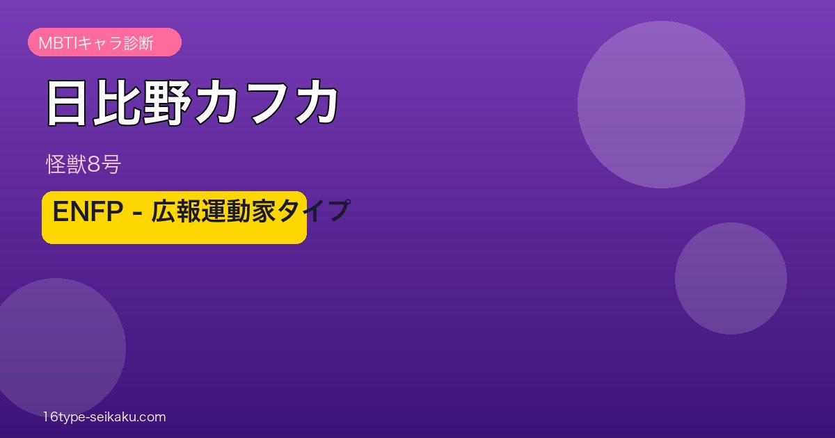 日比野カフカ ENFP アイキャッチ