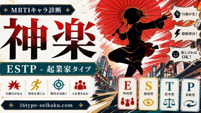神楽のMBTIキャラ診断アイキャッチ画像