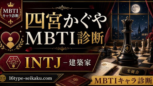 四宮かぐやのMBTIキャラ診断アイキャッチ画像