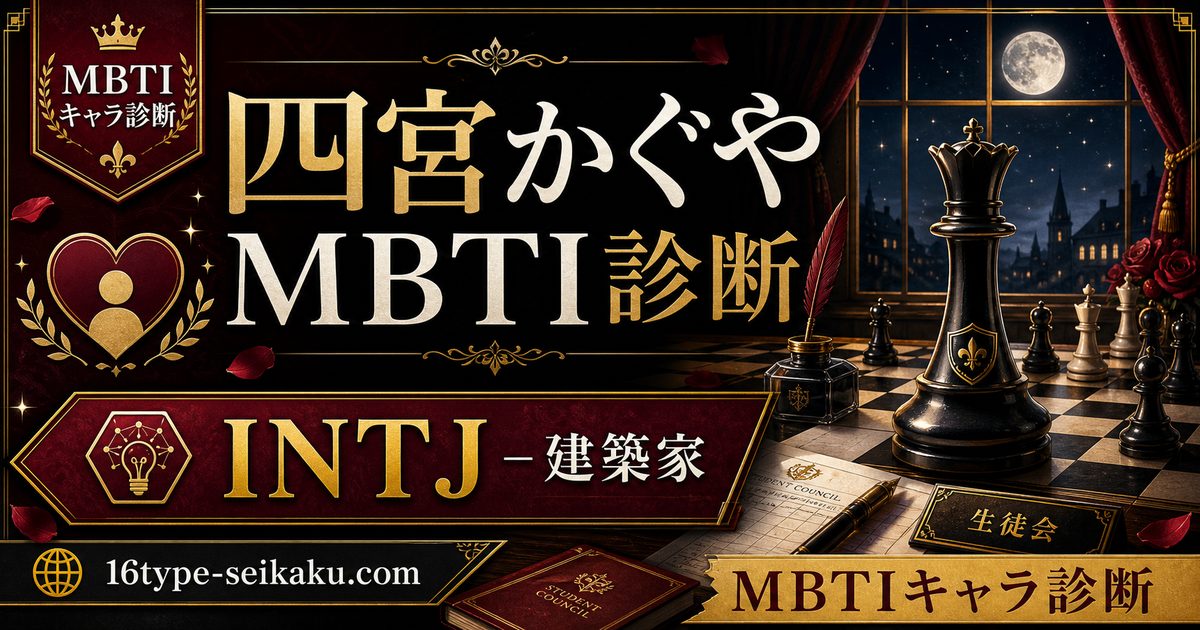 四宮かぐやのMBTIキャラ診断アイキャッチ画像