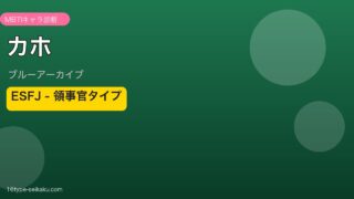 カホ ESFJタイプ