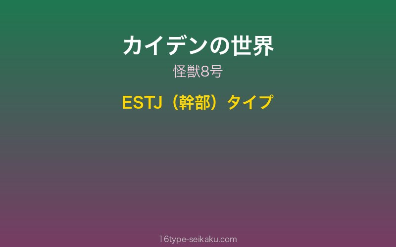 カイデン キャラクターイメージ