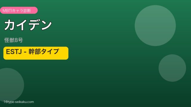 カイデン ESTJ アイキャッチ