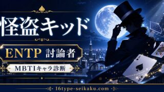 怪盗キッド/黒羽快斗のMBTIキャラ診断アイキャッチ画像