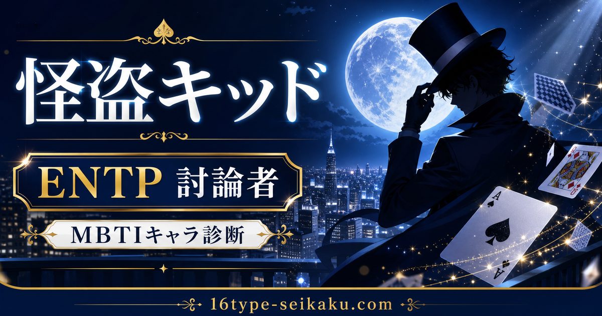 怪盗キッド/黒羽快斗のMBTIキャラ診断アイキャッチ画像