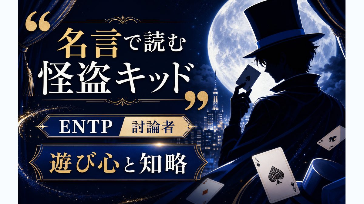 怪盗キッドの心に残る名言・名セリフ5選の要点をまとめたMBTIキャラ診断インフォグラフィック