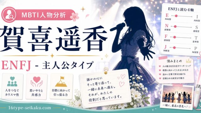 賀喜遥香のMBTI人物分析アイキャッチ画像