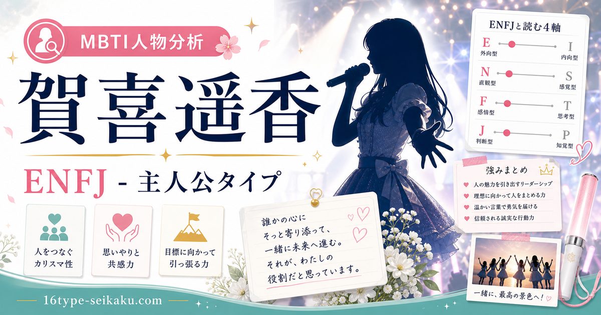 賀喜遥香のMBTI人物分析アイキャッチ画像