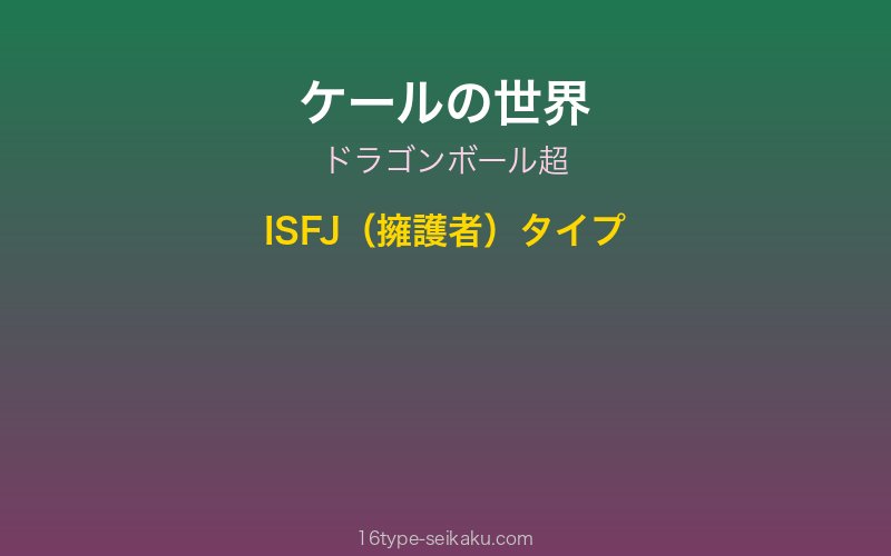ケール キャラクターイメージ