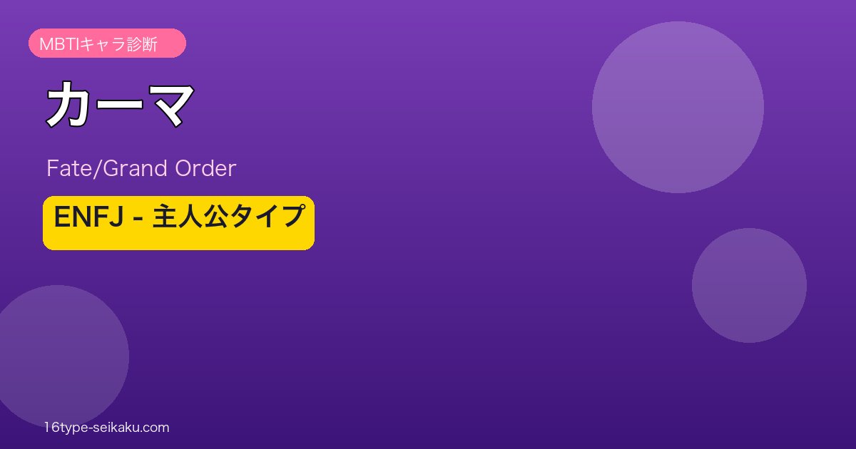 カーマ ENFJタイプ
