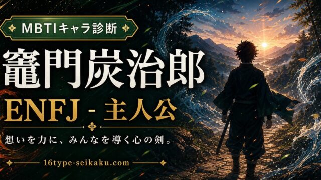 竈門炭治郎のMBTIキャラ診断アイキャッチ画像