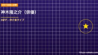 【MBTI】神木隆之介の性格タイプはINFP（仲介者）？！心に残る名言も紹介！【芸能人勝手に性格診断】