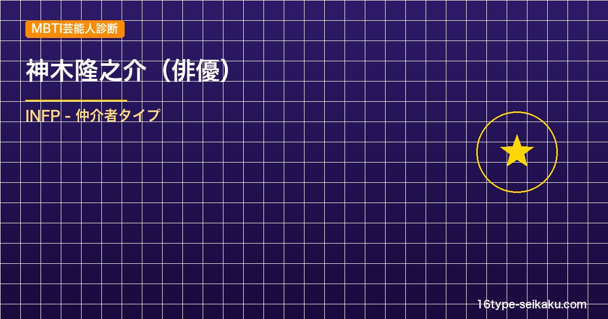 【MBTI】神木隆之介の性格タイプはINFP（仲介者）？！心に残る名言も紹介！【芸能人勝手に性格診断】