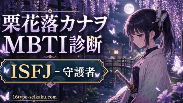 栗花落カナヲのMBTIキャラ診断アイキャッチ画像