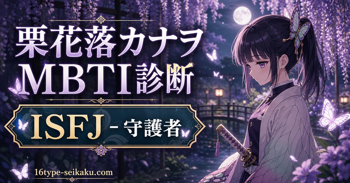 栗花落カナヲのMBTIキャラ診断アイキャッチ画像