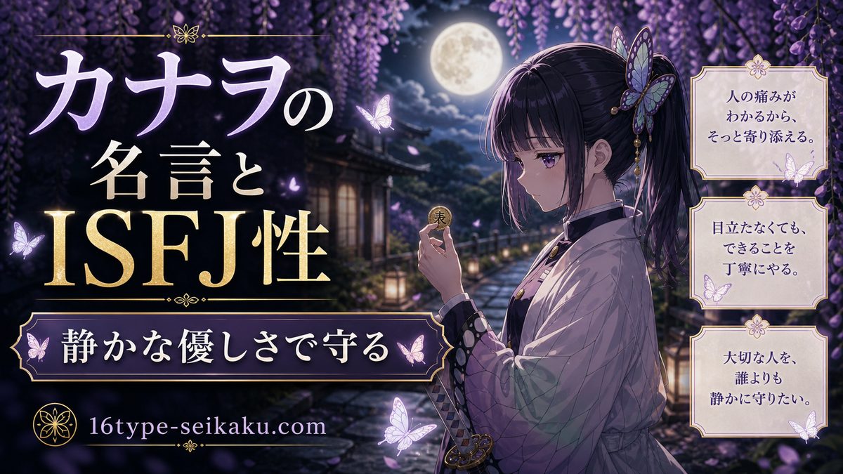 なぜ栗花落カナヲ（鬼滅の刃）がISFJ（守護者）なのかの要点をまとめたMBTIキャラ診断インフォグラフィック