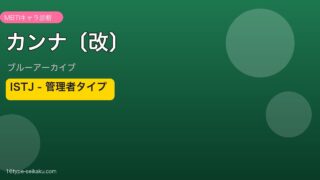 カンナ〔改〕 ISTJタイプ