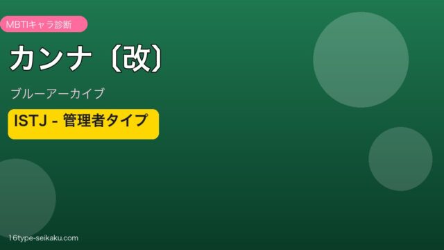 カンナ〔改〕 ISTJタイプ