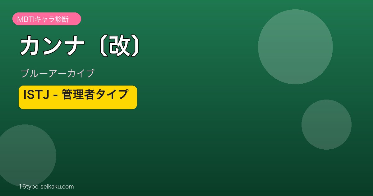 カンナ〔改〕 ISTJタイプ