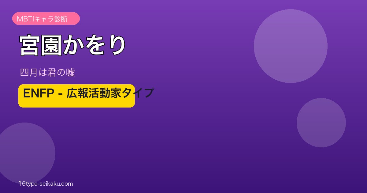宮園かをり ENFP アイキャッチ