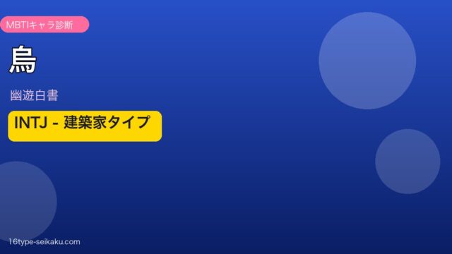 烏 INTJ アイキャッチ