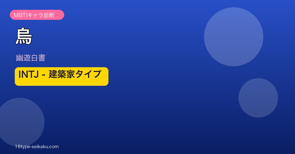 烏 INTJ アイキャッチ