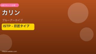 カリン ISTPタイプ