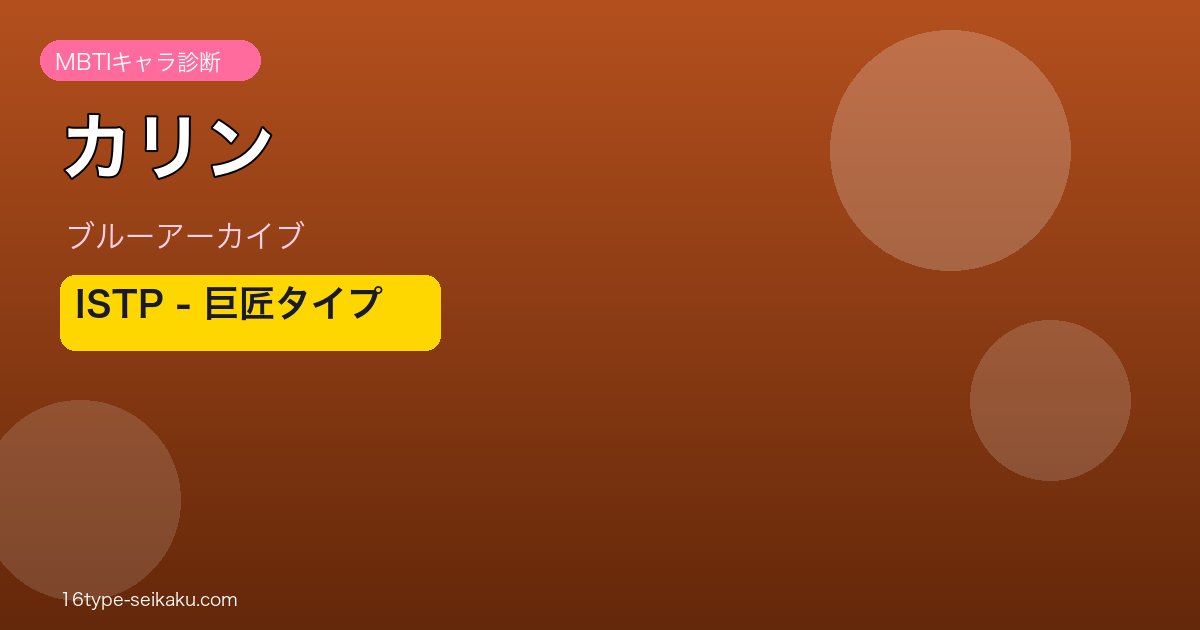 カリン ISTPタイプ