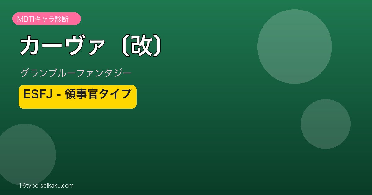 カーヴァ〔改〕 ESFJタイプ