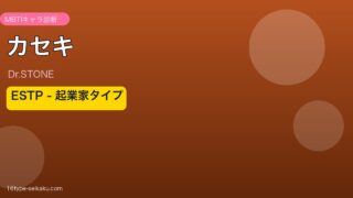 カセキ ESTP アイキャッチ