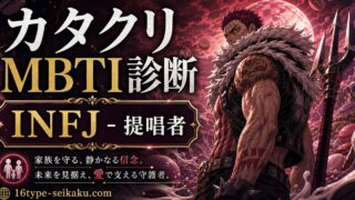 シャーロット・カタクリのMBTIキャラ診断アイキャッチ画像
