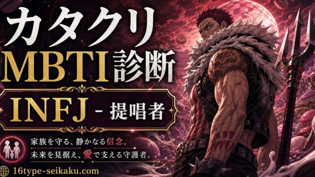 シャーロット・カタクリのMBTIキャラ診断アイキャッチ画像