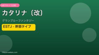 カタリナ〔改〕 ESTJタイプ