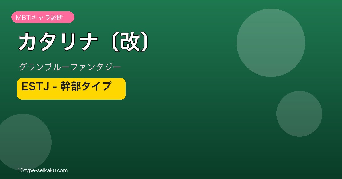 カタリナ〔改〕 ESTJタイプ