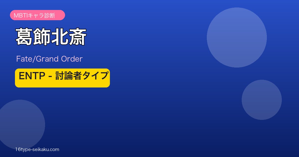 葛飾北斎 ENTPタイプ
