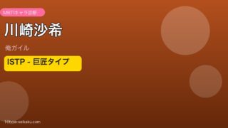 川崎沙希 ISTP アイキャッチ