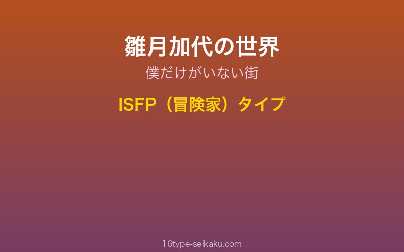 雛月加代 キャラクターイメージ
