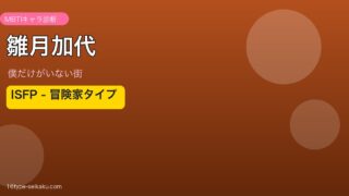 雛月加代 ISFP アイキャッチ