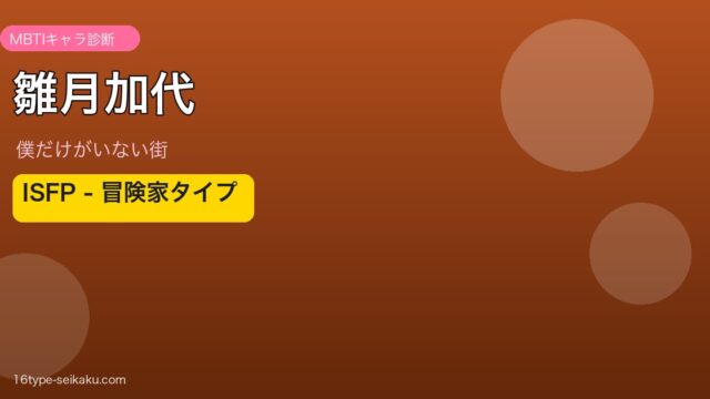 雛月加代 ISFP アイキャッチ
