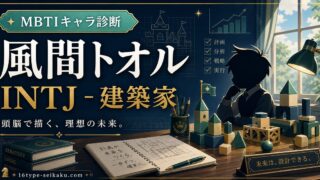 風間トオルのMBTIキャラ診断アイキャッチ画像