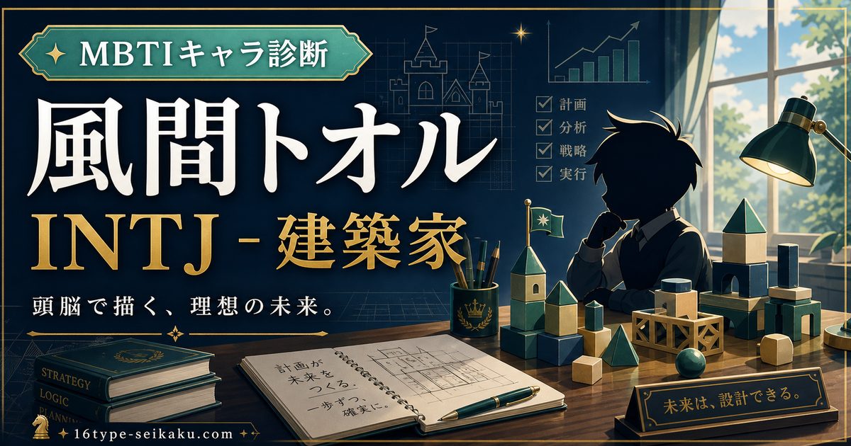 風間トオルのMBTIキャラ診断アイキャッチ画像