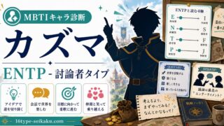 カズマのMBTIキャラ診断アイキャッチ画像