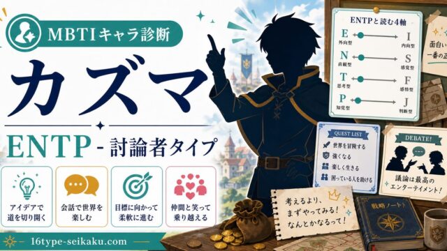 カズマのMBTIキャラ診断アイキャッチ画像