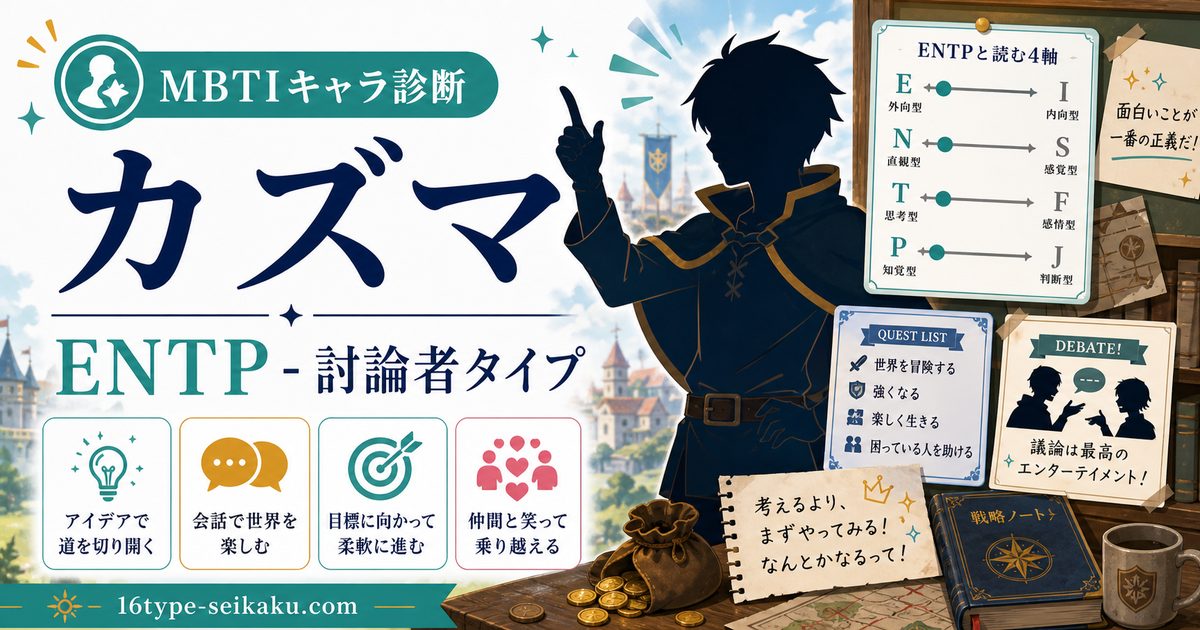 カズマのMBTIキャラ診断アイキャッチ画像