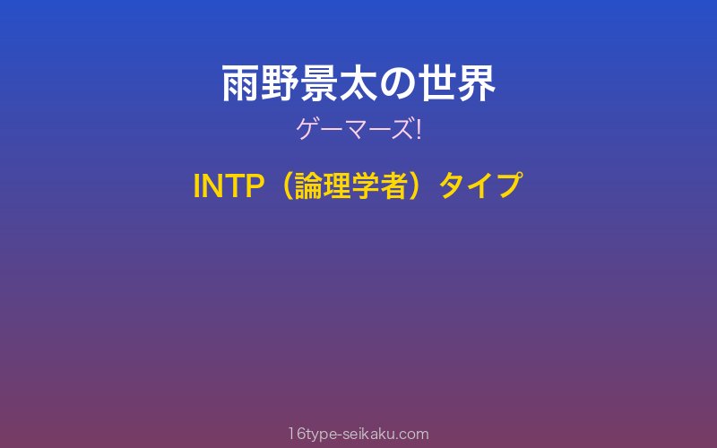 雨野景太 キャラクターイメージ