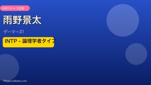 雨野景太 INTP アイキャッチ