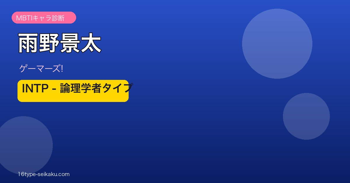 雨野景太 INTP アイキャッチ